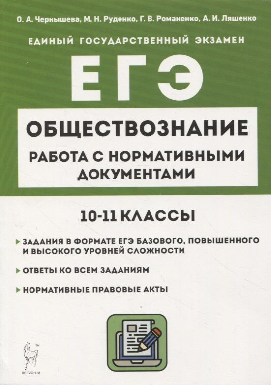 Обществознание. ЕГЭ. 10 11-е классы. Работа с нормативными документами6 учебное пособие  #1