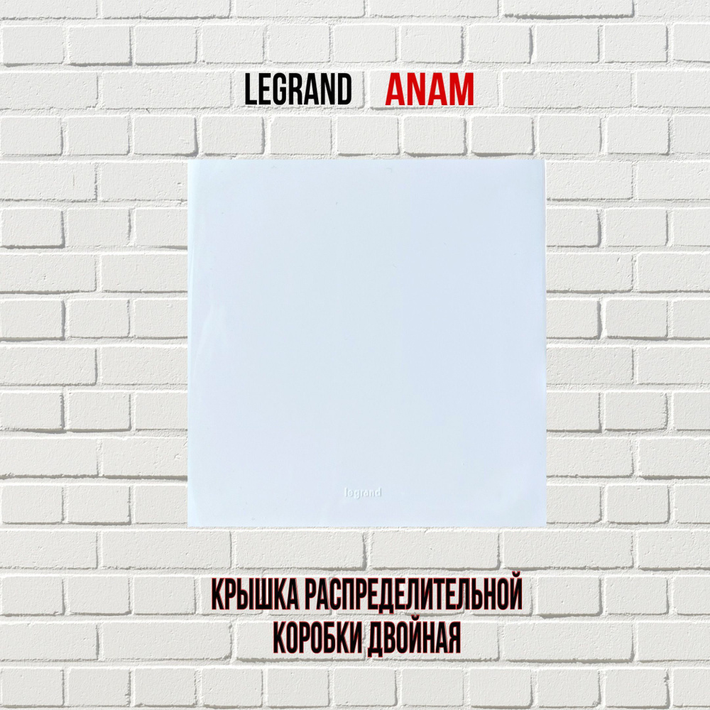 Крышка распределительной коробки двойная legrand Anam #1