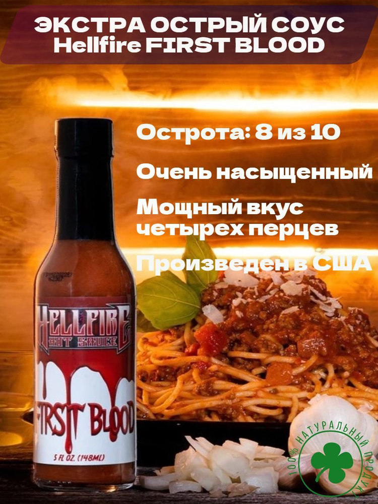 Экстремально Острый соус Hellfire First Blood Hot Sauce, США. Оригинал! Острота 85.000 SHU. Натуральный, #1