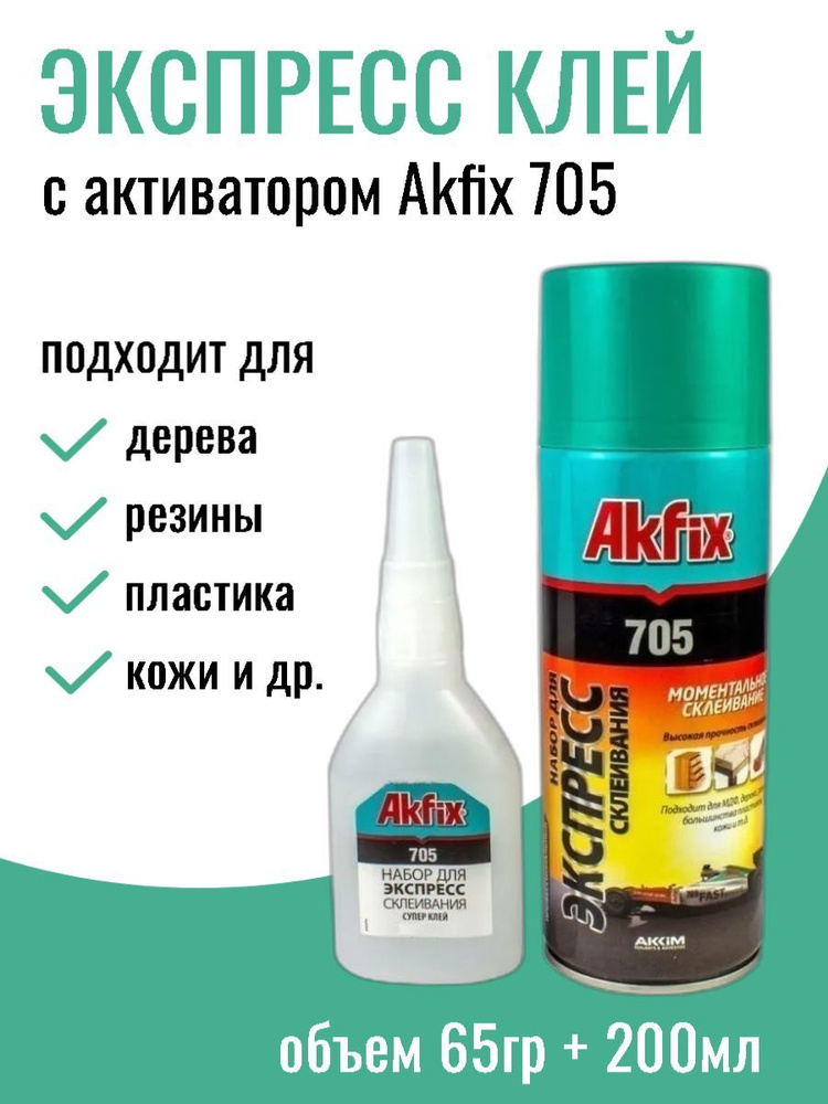 Клей строительный Akfix 705 (экспресс клей) двухкомпонентный цианакрилатный с активатором в аэрозольном #1