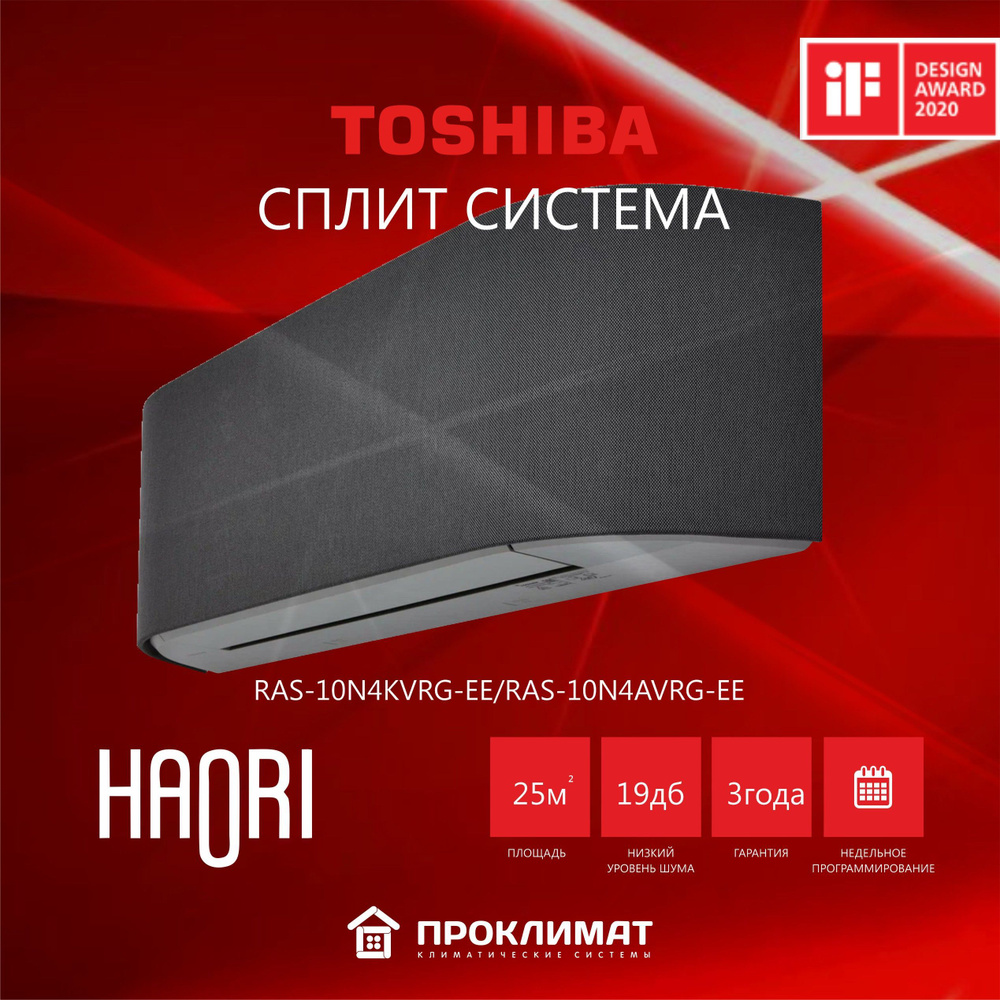 Сплит-система инвертор TOSHIBA HAORI RAS-10N4KVRG-EE/RAS-10N4AVRG-EE для помещения 25 кв.м  #1