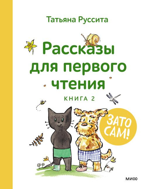 Зато сам! Рассказы для первого чтения. Книга 2 | Руссита Татьяна  #1