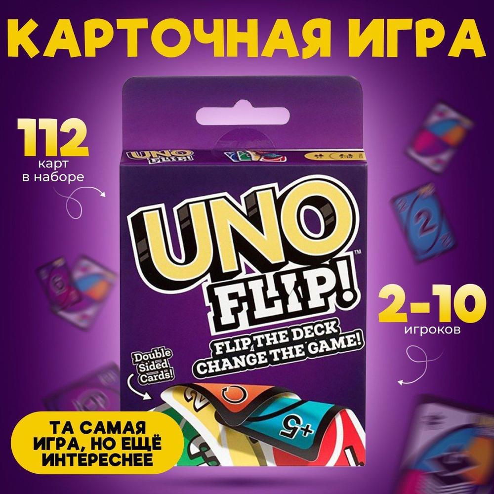 Настольная карточная игра UNO Flip! (УНО Флип!) / 112 карт в комплекте / Новая  версия игры для всей семьи - купить с доставкой по выгодным ценам в  интернет-магазине OZON (1412757315)