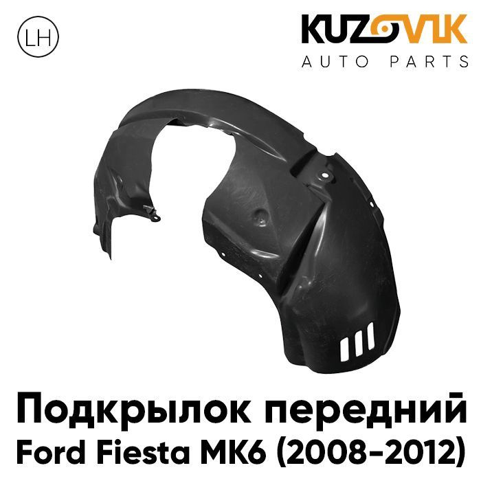 Подкрылок передний для Форд Фиеста Ford Fiesta MK6 (2008-2012) левый  #1