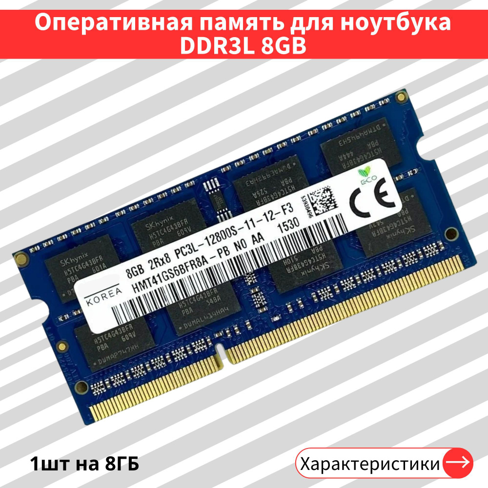 Оперативная память Hynix 8 ГБ DDR3L 1600 МГц SODIMM CL11 1x8 ГБ (Hynixddr3L8gb)  #1