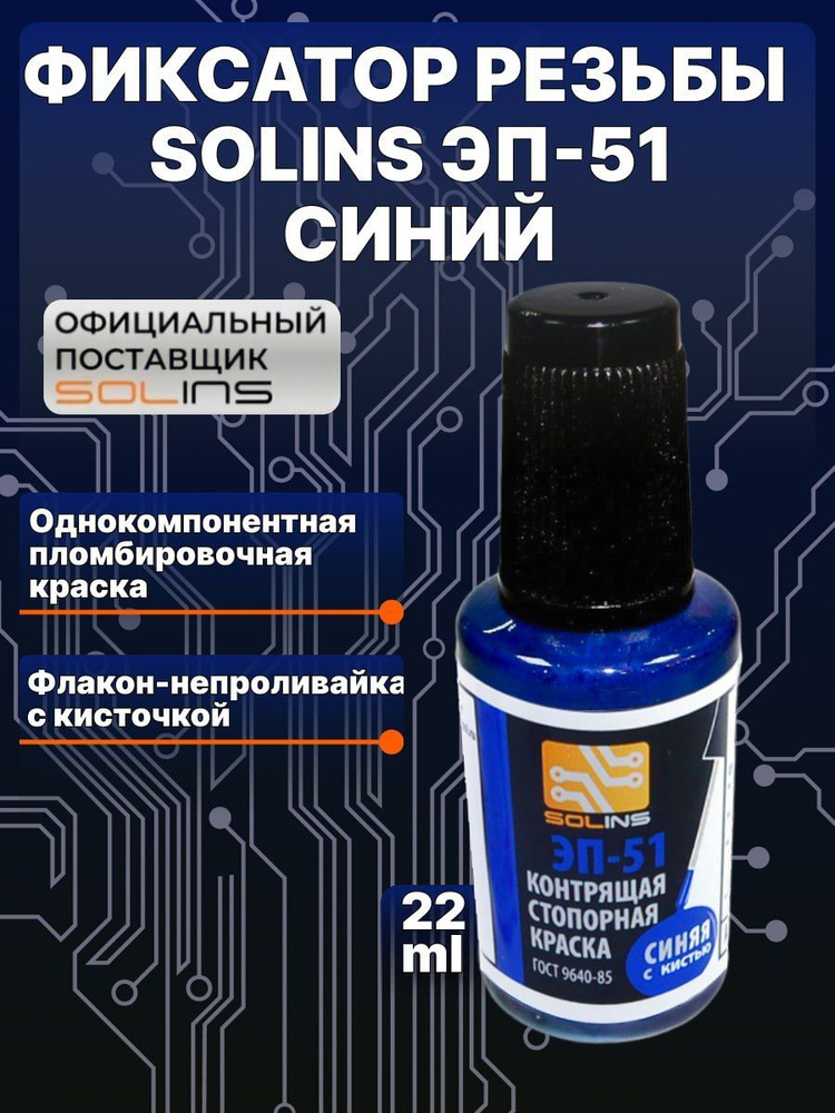 Фиксатор резьбы Solins ЭП-51 синий, контрящая стопорная пломбировочная ...