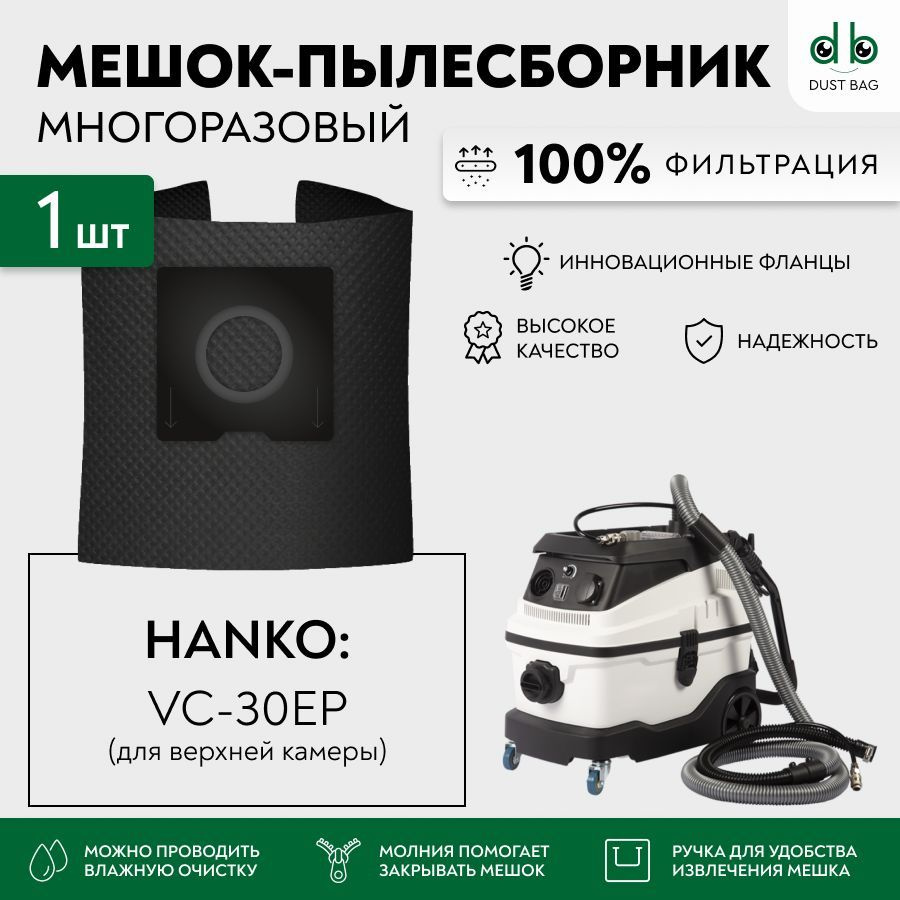Мешок многоразовый DB для пылесоса Hanko VC-30EP (для верхней камеры)  #1