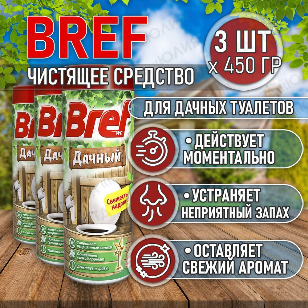 Bref бреф дачный для туалета, 3 шт по 450 гр, средство от запаха в туалете, порошок для выгребных ям, #1