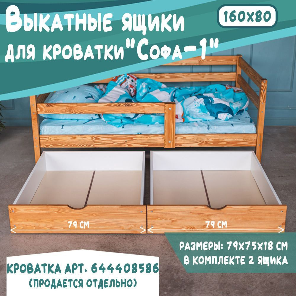 Выкатные ящики для детской кроватки Софа-1, 160*80, цвет светло-коричневый, 79 см  #1