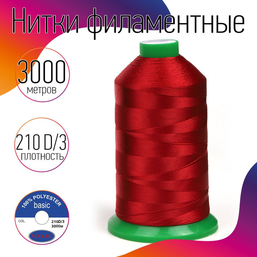 Нитки для швейных машин высокопрочные MAXag Basic 210D/3 №40 3000 м 250 г 100% полиэстер цвет красный #1