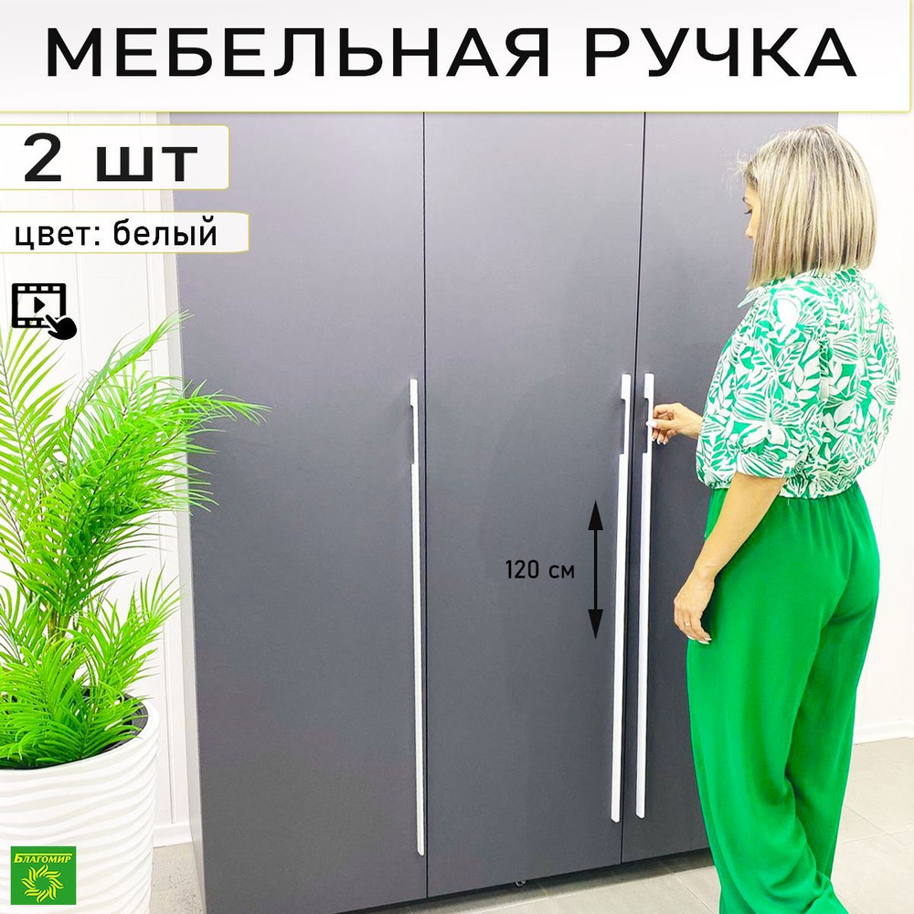 Мебельная ручка длинная белая 2 штуки, длина 1200 (960) мм, дизайнерская для шкафа 120 см белый  #1