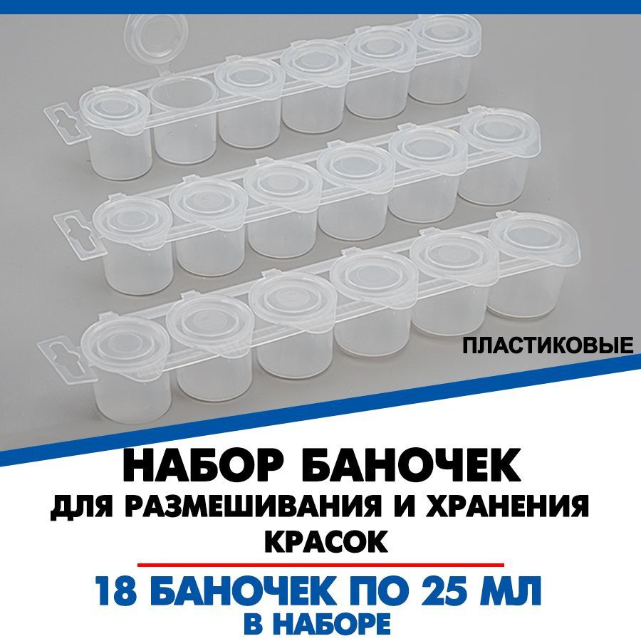 Баночки для размешивания и хранения красок 25 мл, 18 баночек  #1