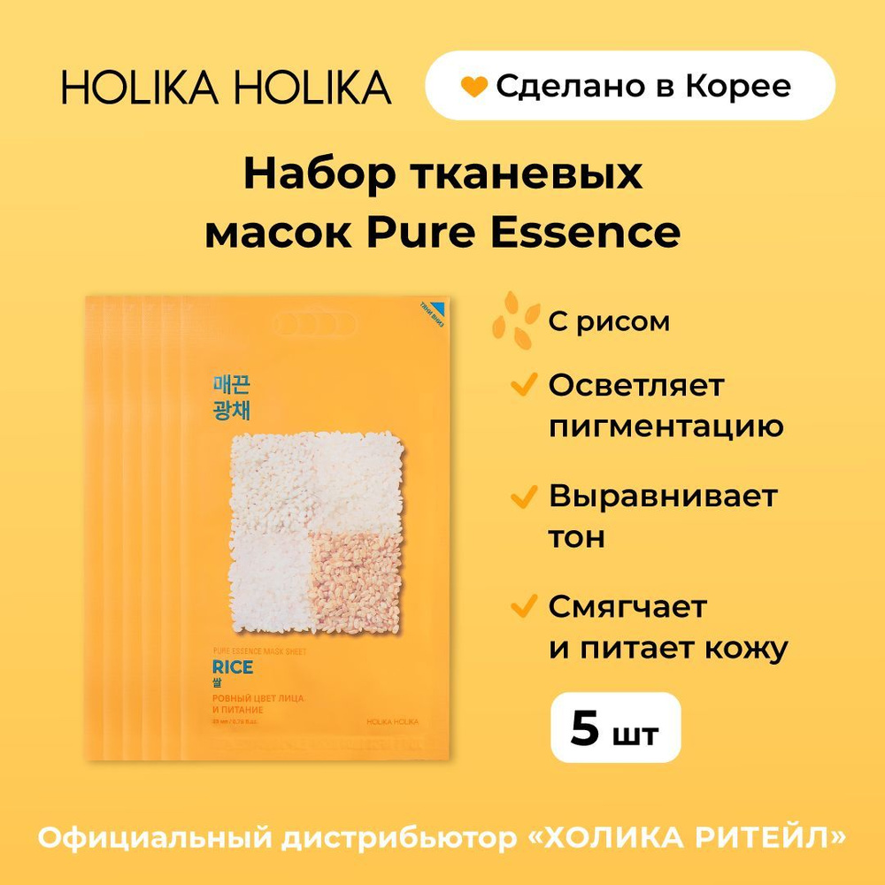 Holika Holika Набор тканевых масок для лица с рисом против пигментации Pure Essence Mask Sheet Rice 20 #1