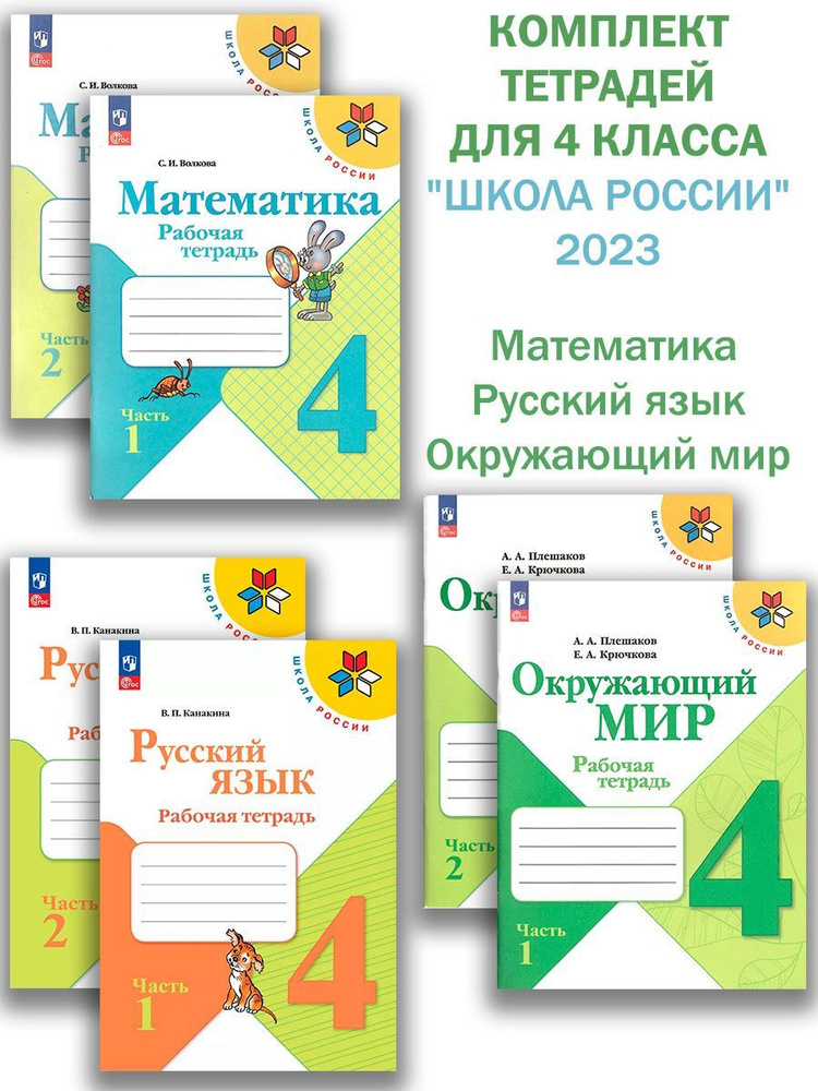 Рабочие тетради "Школа России" 4 класс НОВЫЙ ФГОС Комплект | Канакина Валентина Павловна, Плешаков Андрей #1