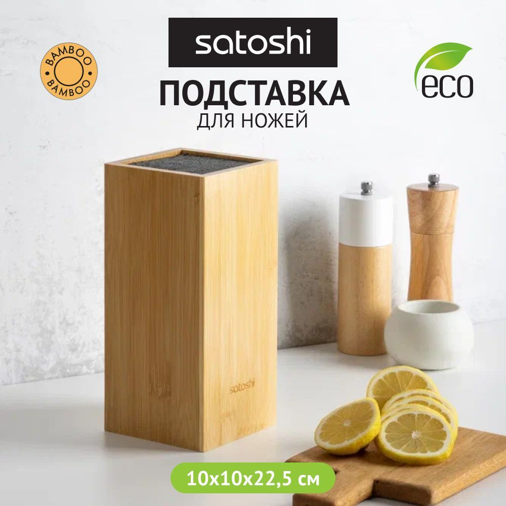 Подставка для ножей SATOSHI Бамбук 10х22,5 см, полипропиленовые разделители  #1