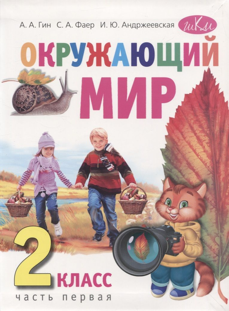 Окружающий мир. 2 класс. Учебник в двух частях. Часть первая  #1