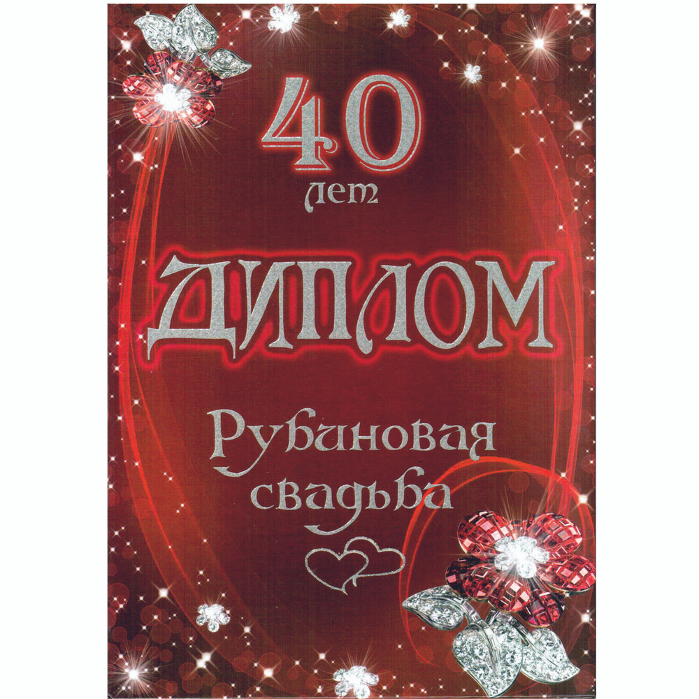 Диплом поздравительный "Годовщина свадьбы 40 лет", Рубиновая, 150 х 210 мм  #1