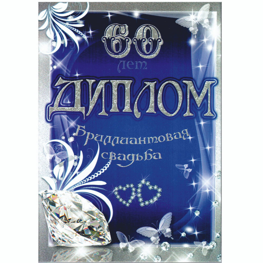 Диплом поздравительный "Годовщина свадьбы 60 лет", Бриллиантовая, 150 х 210 мм  #1