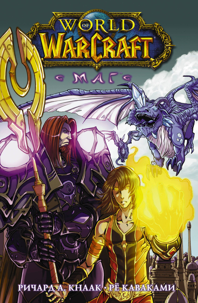 World of Warcraft. Маг | Кнаак Ричард А. #1
