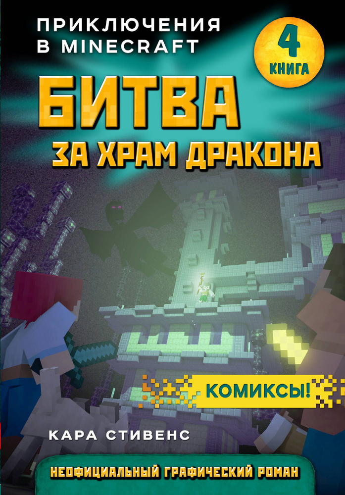 Битва за храм дракона. Приключения в Minecraft. Книга 4 | Стивенс Кара  #1