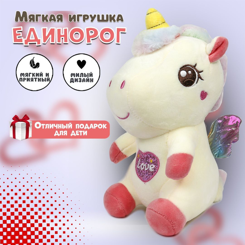 Мягкая игрушка "Единорог" для мальчиков и девочек, белый, 18 см  #1