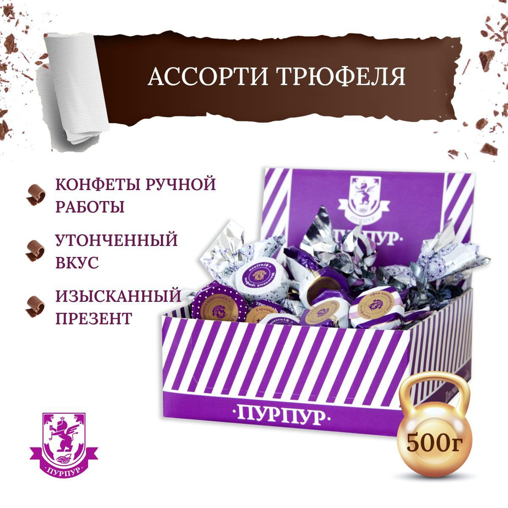 Конфеты Ассорти трюфеля, 500 г, "Пурпур" #1