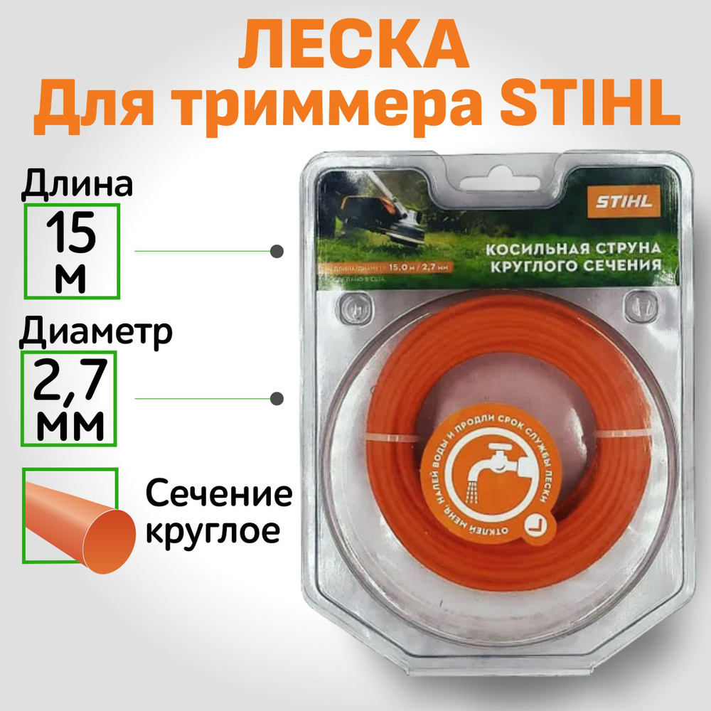 Леска для триммера Stihl круглое сечения, диаметр 2,7 мм, 15 метров. Струна штиль для скашивания травы #1