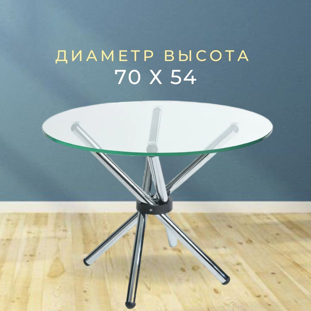 Журнальный стеклянный столик Никос, круглый, диаметром 70 см, на металлических ножках цвета хром  #1