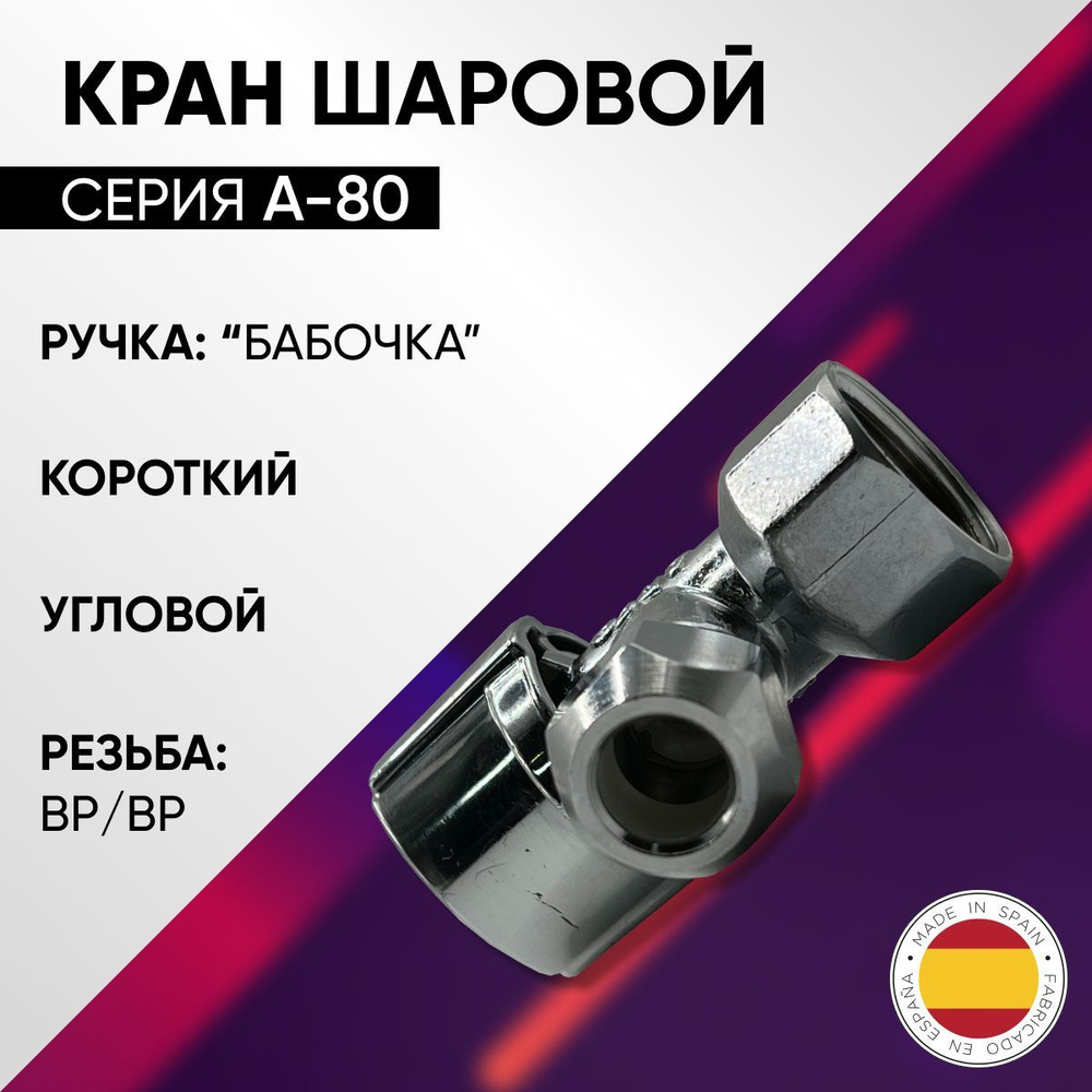 Кран шаровой угловой короткий ВP, с гайкой,бабочка, хром, ARCO А-80, арт. NV716, 1/2" х 3/8" х 10  #1