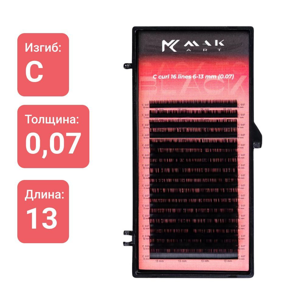 MAKart Ресницы для наращивания C 0.07 13mm черные Back to Black 16 линий Макарт  #1