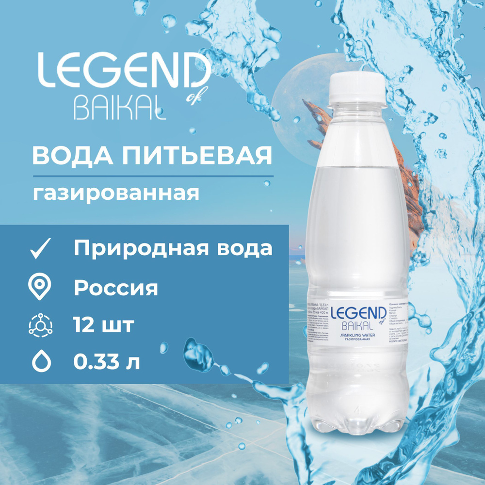 Legend of Baikal Вода Питьевая Газированная 330мл. 12шт #1