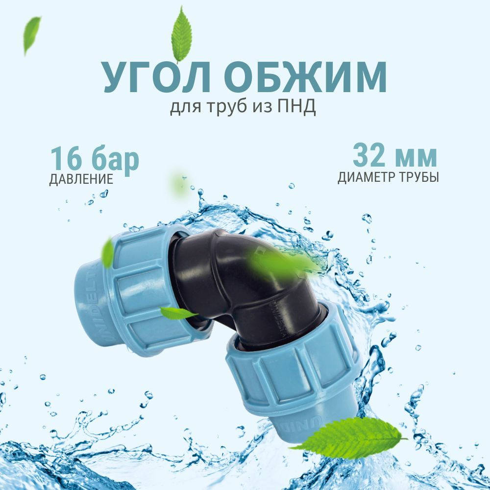 Колено Unidelta 90* 32 x 32 мм для труб ПНД #1