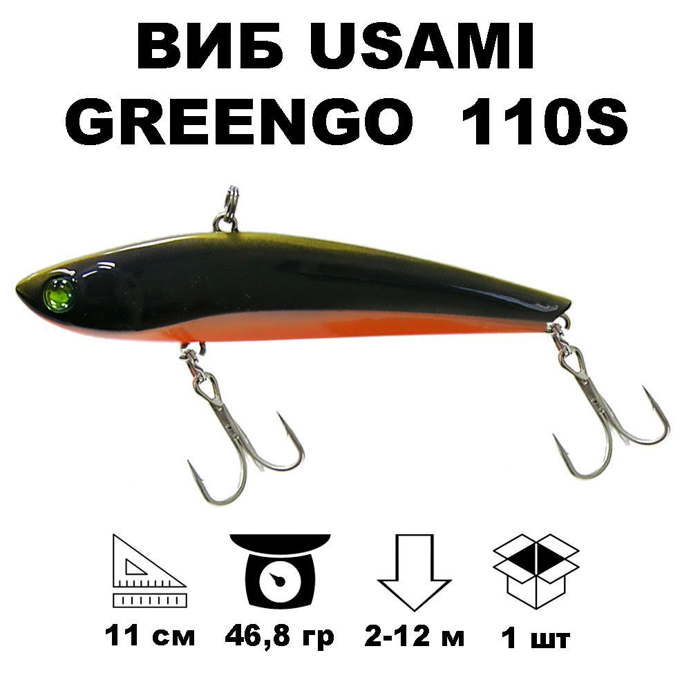 Виб раттлин Usami GreenGo 110S #705 #1