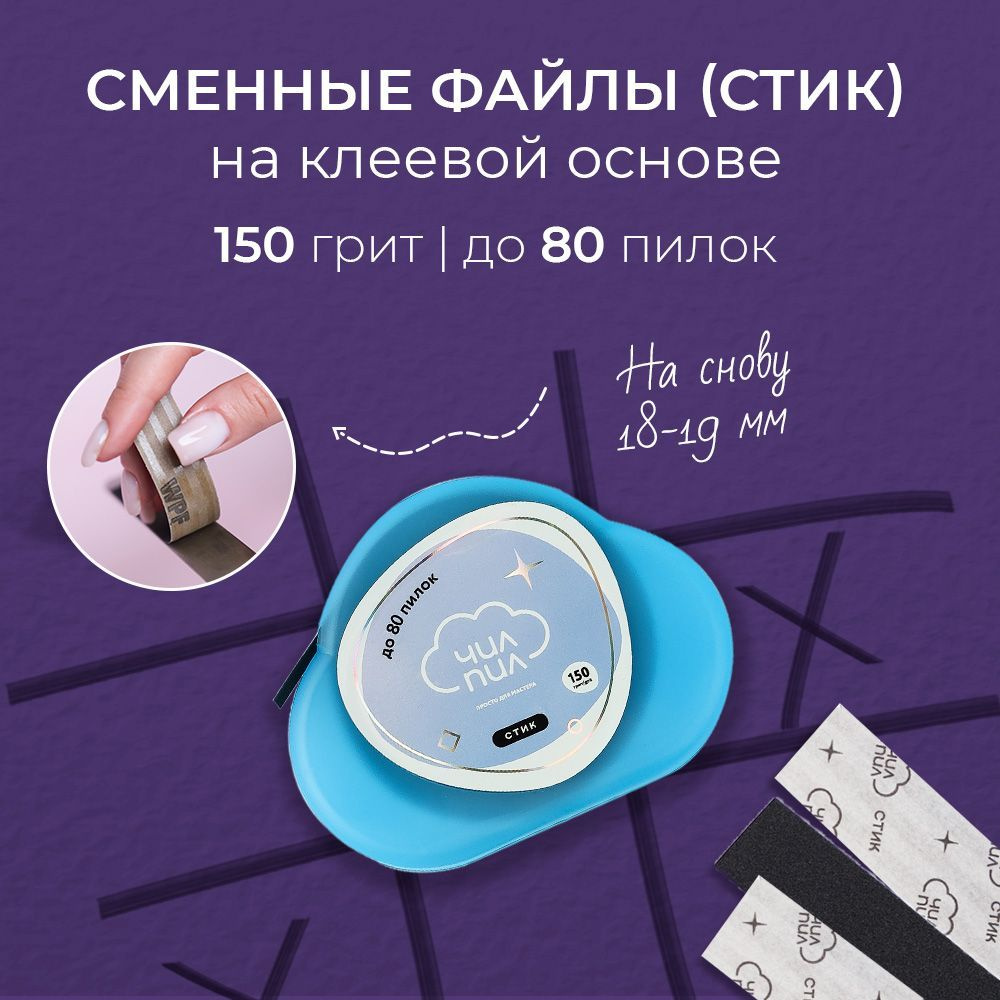 Сменный файл-лента СТИК в пластиковой катушке 150 грит #1