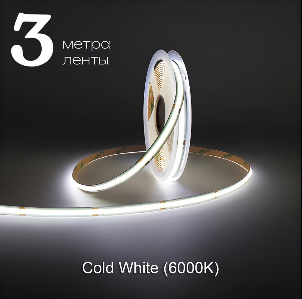 Светодиодная лента 3м COB (320 LED) 12V 10W/м Холодный белый 6000K #1