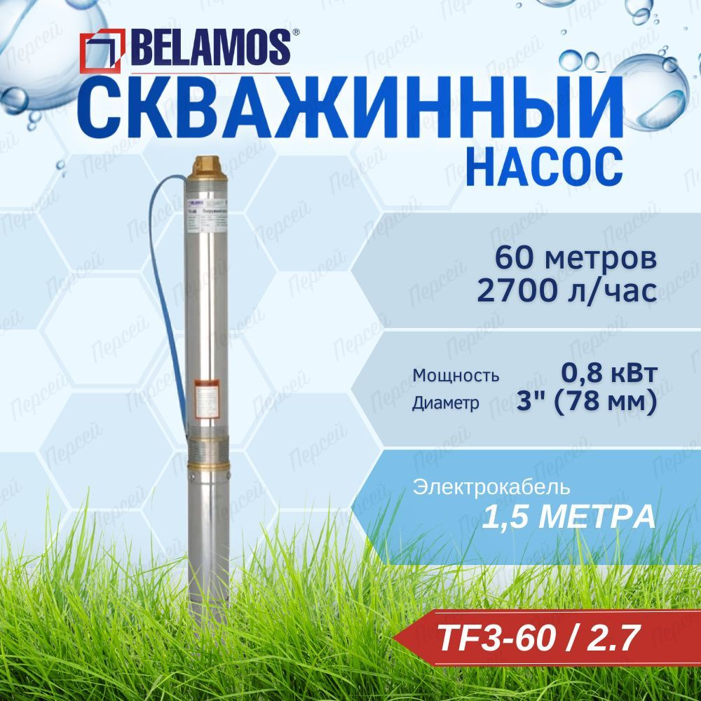 Насос скважинный Belamos TF3-60 2,7 м3/час с кабель 1,5 м арт. TF3 60 1.5  #1