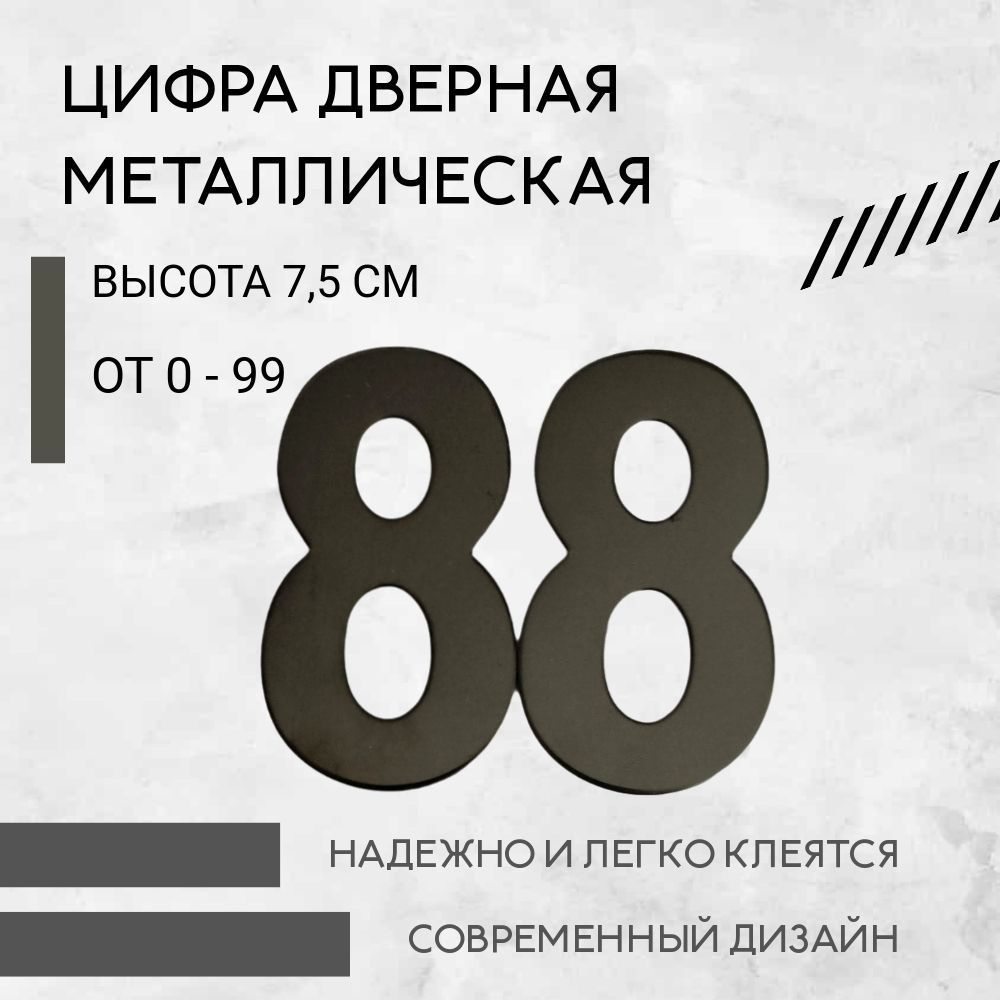 Цифра дверная черная металлическая 88 #1