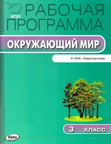 Рабочая программа по курсу "Окружающий мир". 3 класс "Перспектива"Рабочая программа по русскому языку. #1