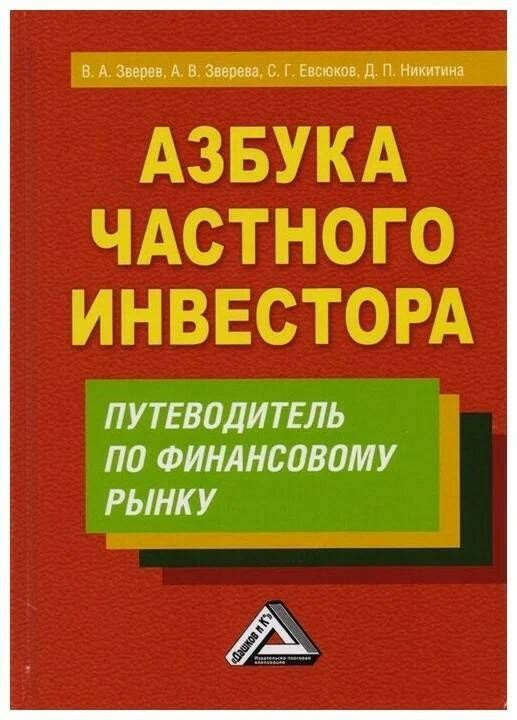 Азбука частного инвестора. Путеводитель по финансовому рынку | Зверев В. А.  #1