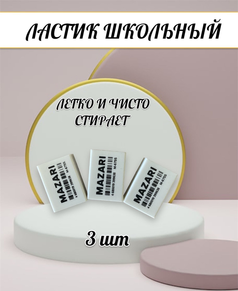 Ластик, резинка стирательная,стерка канцелярская для карандаша 3 штуки  #1