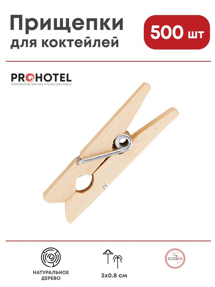 Прищепки-мини для украшения бокала Prohotel 30х8мм, сосна, светло-бежевый, 500шт.  #1