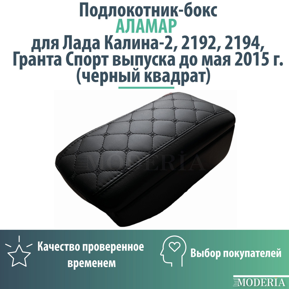 Подлокотник-бокс к сиденью на Лада Калина-2, 2192, 2194, Гранта Спорт выпуска до мая 2015 г. (черный #1