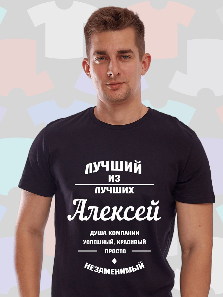 Футболка Podari Алексей #1