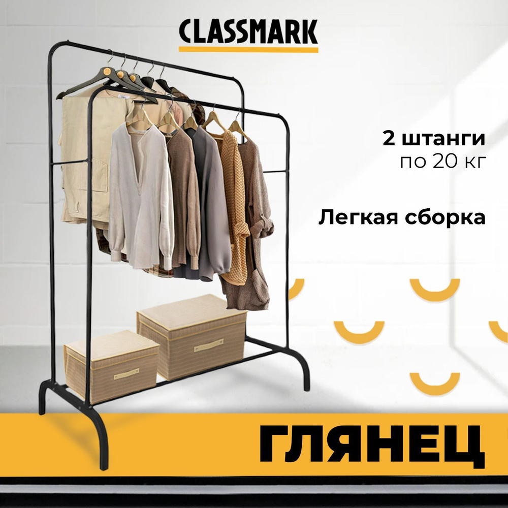 Вешалка напольная для одежды металлическая Classmark - рейл в гардеробную, прихожую стойка (вешало) на #1