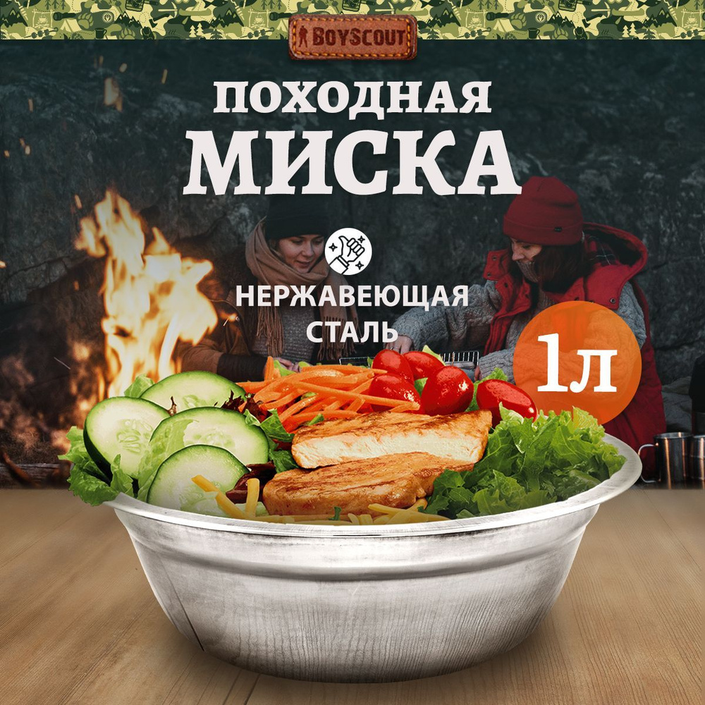 Миска походная BoyScout из нержавеющей стали #1