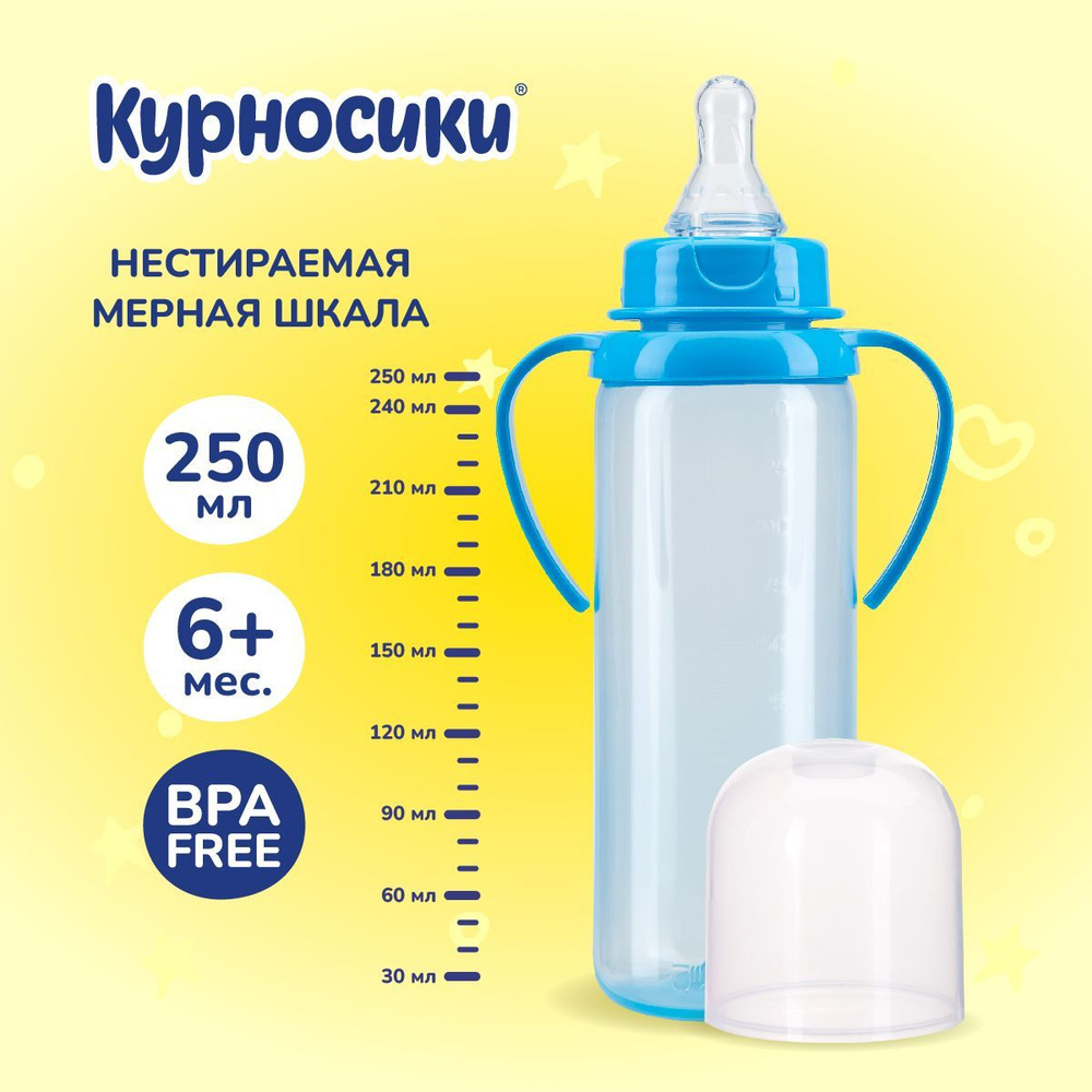 Бутылочка для кормления Курносики 250 мл, от 6+ мес. #1