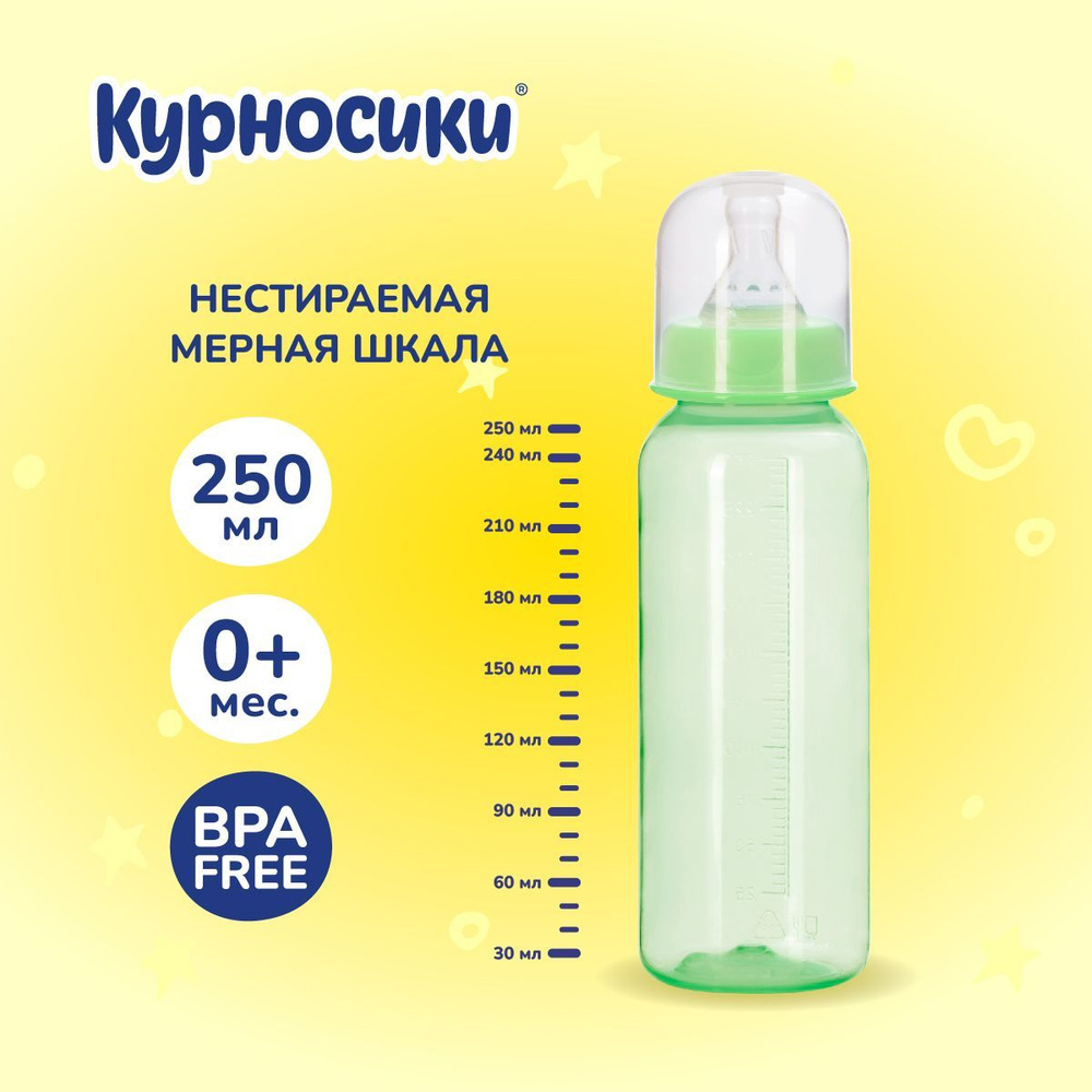 Бутылочка для кормления Курносики 250 мл, от 0+ мес. #1