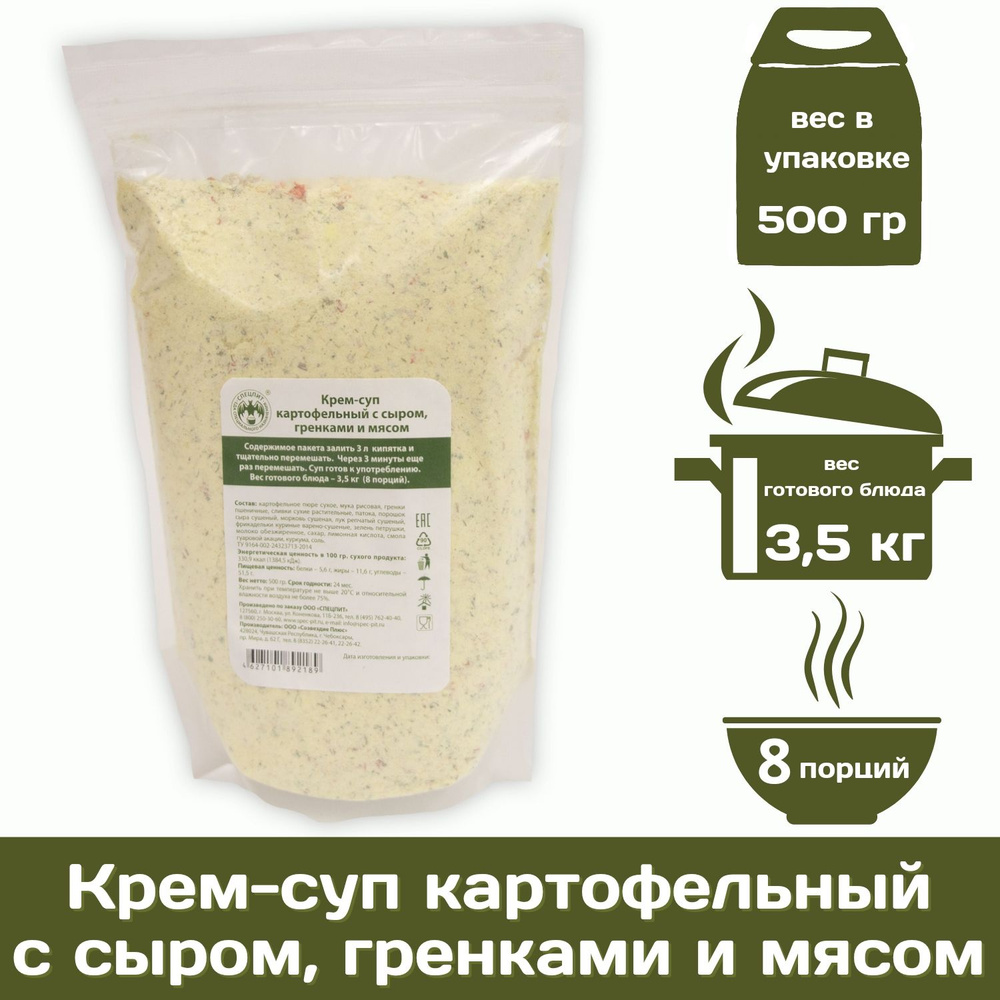 Крем-суп картофельный с сыром, гренками и мясом СПЕЦПИТ 500 г  #1