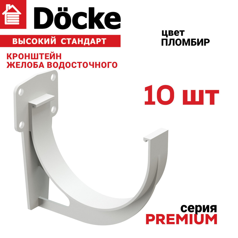 Кронштейн желоба Docke PREMIUM пломбир, в упаковке 10 шт., держатель для водосточной системы ДЕКЕ Премиум, #1