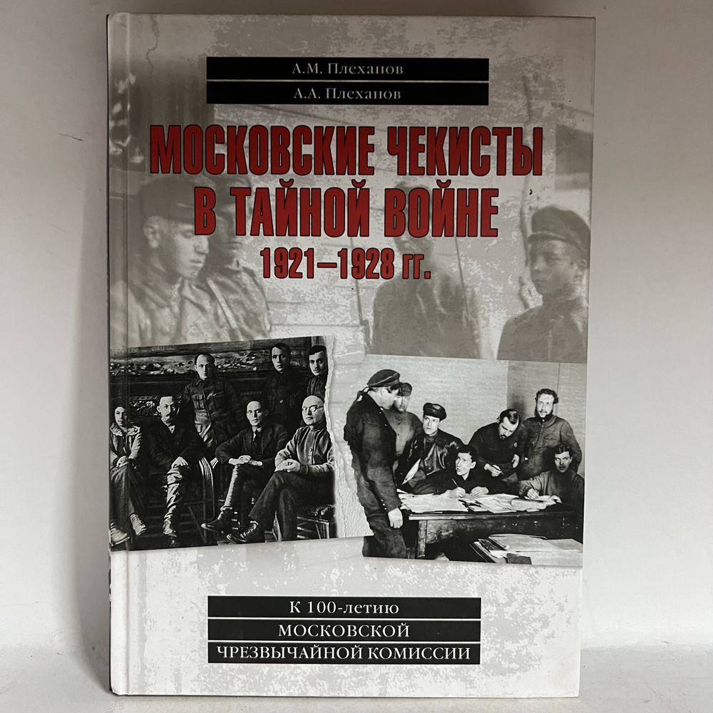 Московские чекисты в тайной войне. 1921-1928 гг | Плеханов Андрей Александрович, Плеханов Александр Михайлович #1